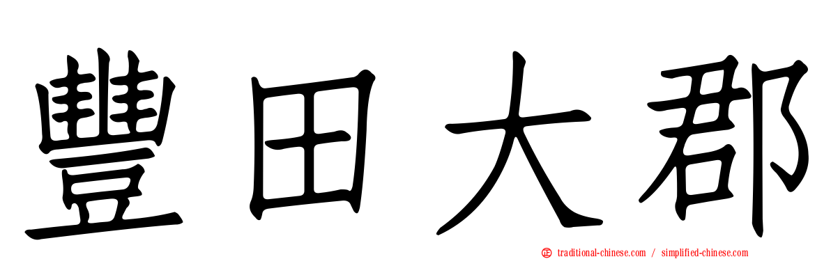 豐田大郡