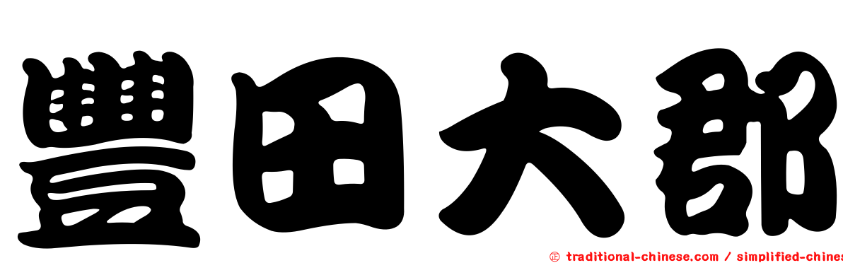 豐田大郡