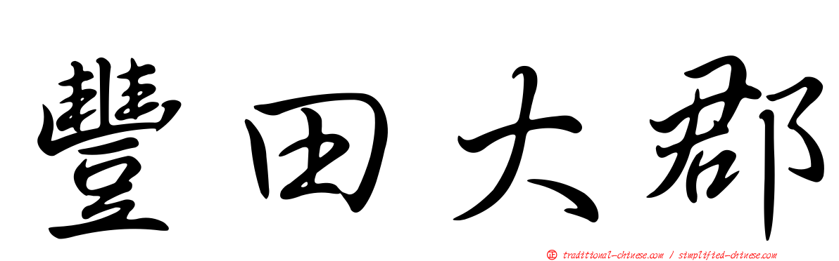 豐田大郡