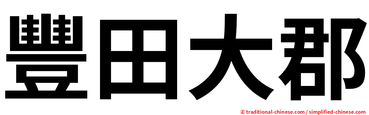 豐田大郡