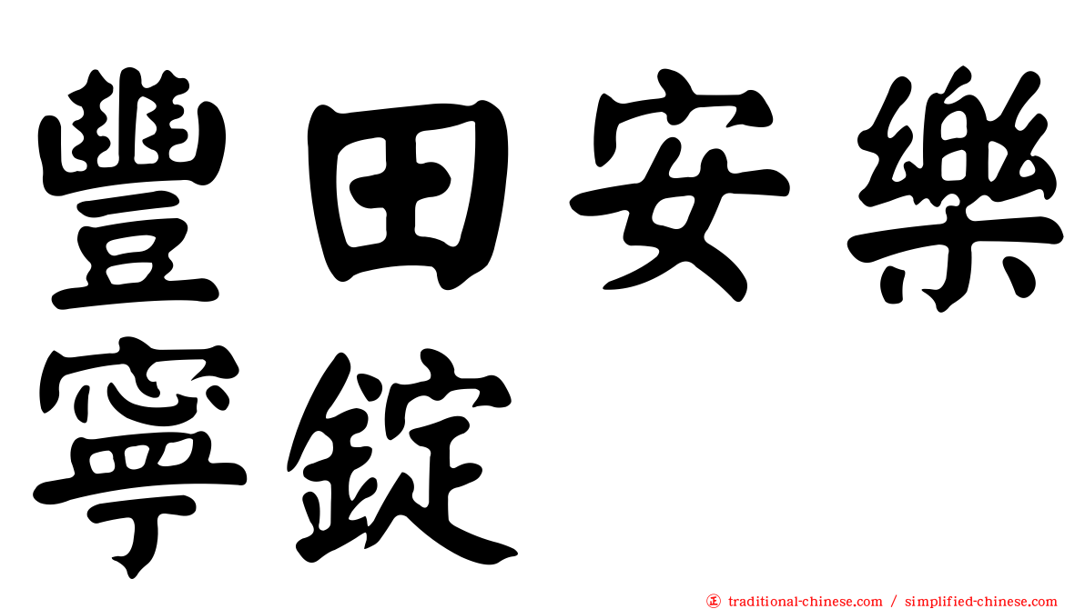 豐田安樂寧錠