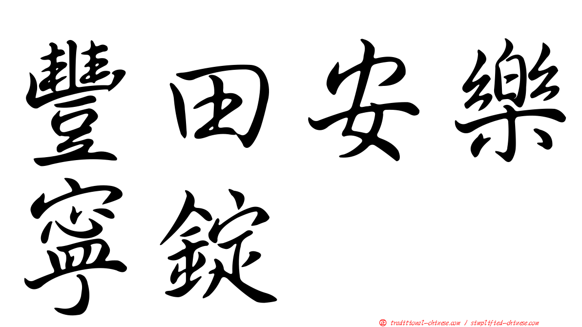 豐田安樂寧錠