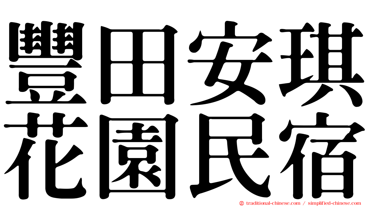 豐田安琪花園民宿