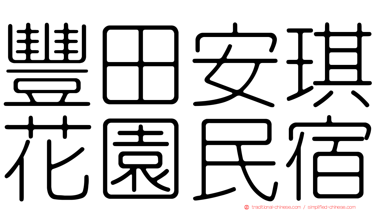 豐田安琪花園民宿
