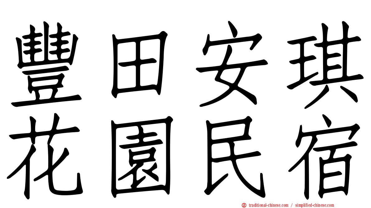 豐田安琪花園民宿