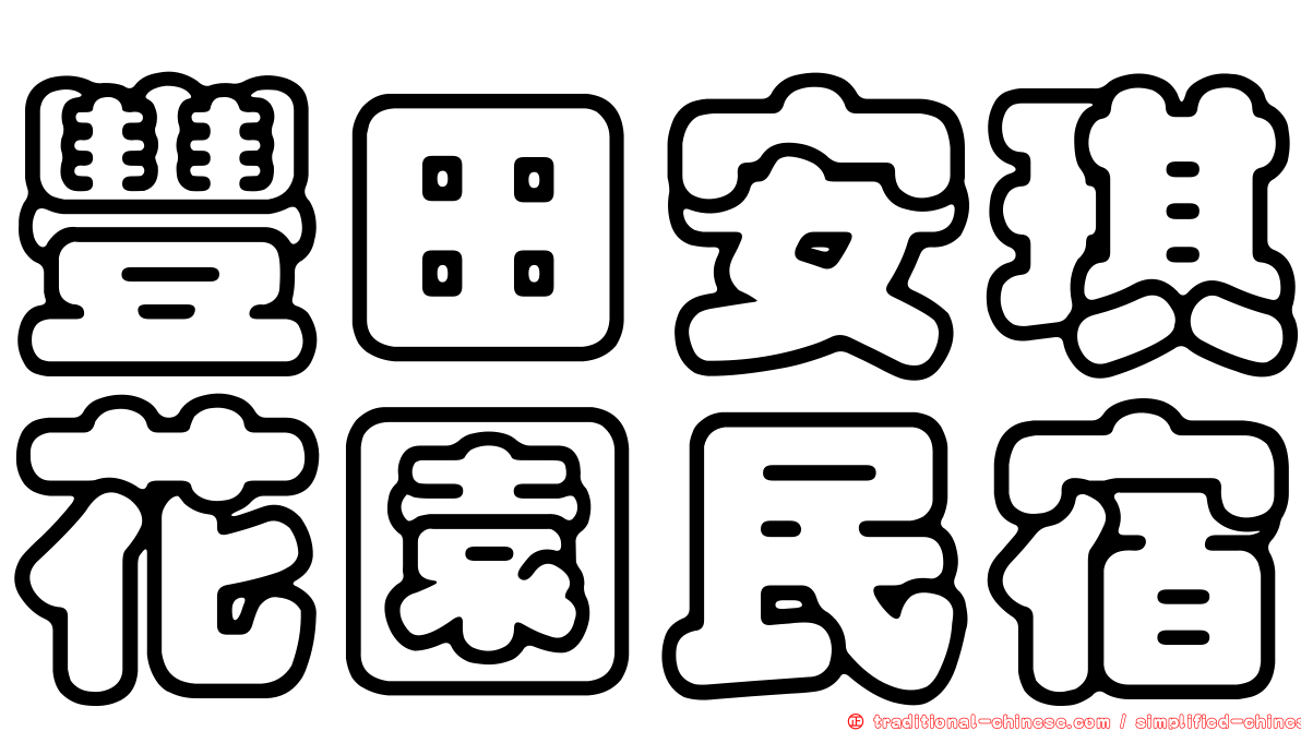 豐田安琪花園民宿