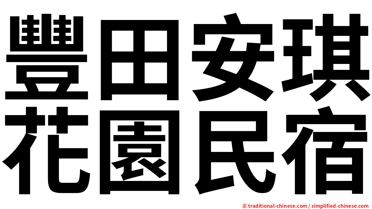 豐田安琪花園民宿