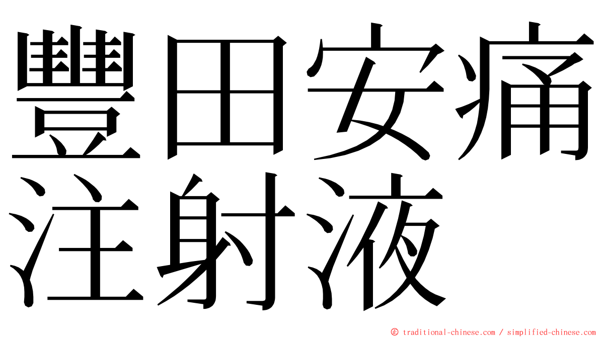 豐田安痛注射液 ming font