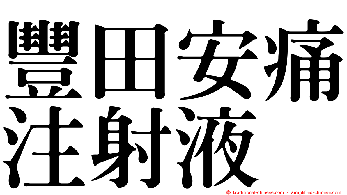 豐田安痛注射液
