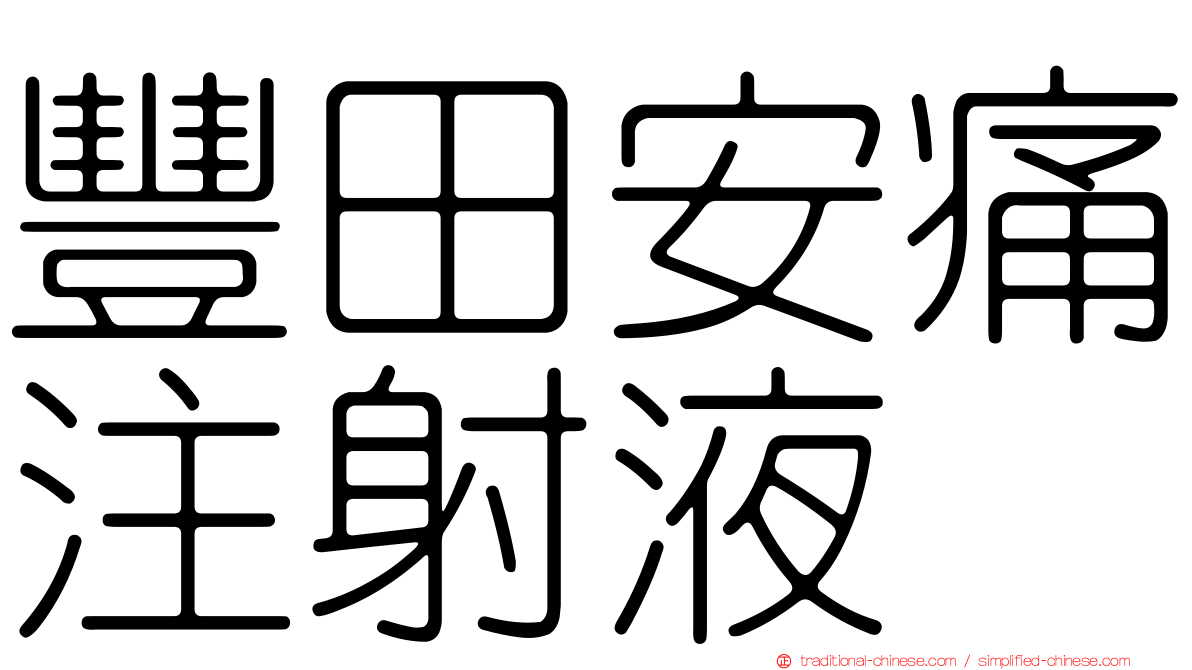 豐田安痛注射液