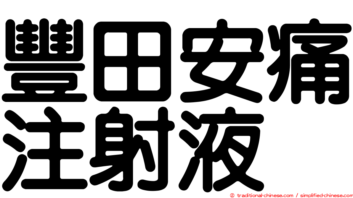 豐田安痛注射液