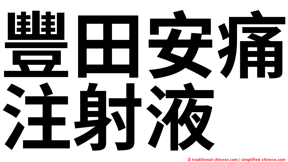 豐田安痛注射液