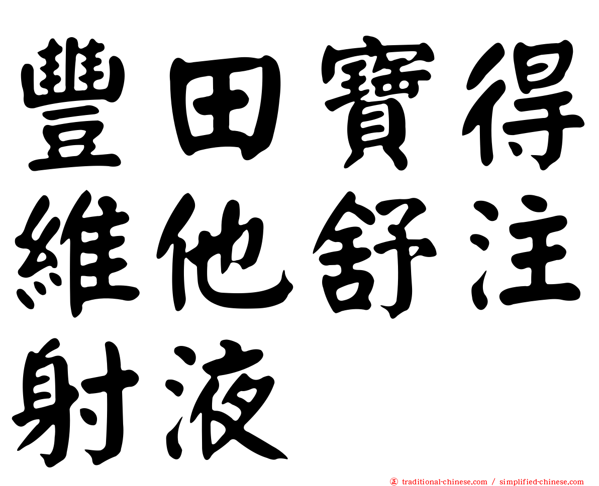 豐田寶得維他舒注射液