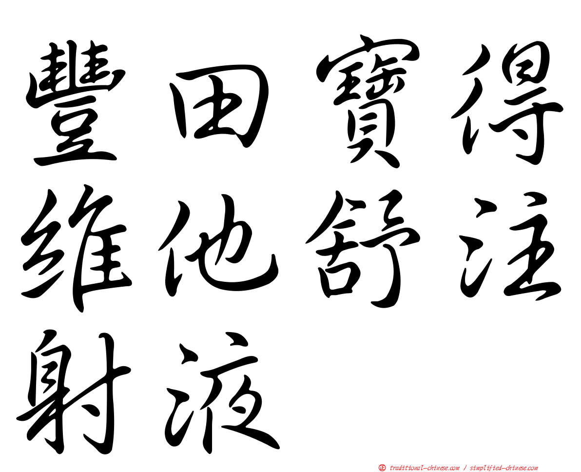 豐田寶得維他舒注射液