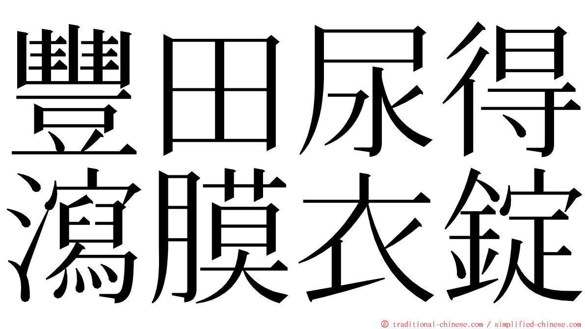 豐田尿得瀉膜衣錠 ming font