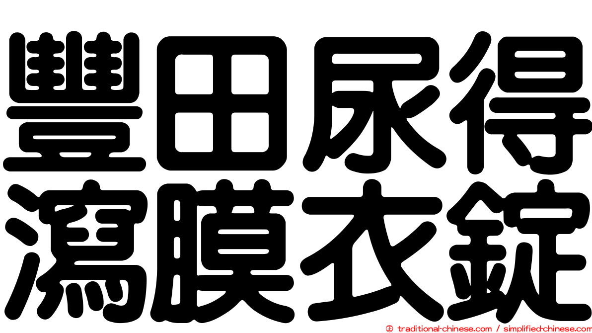 豐田尿得瀉膜衣錠