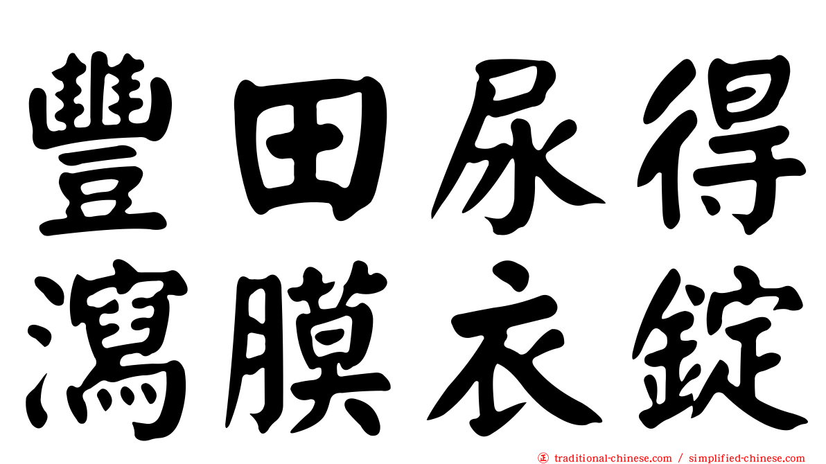 豐田尿得瀉膜衣錠