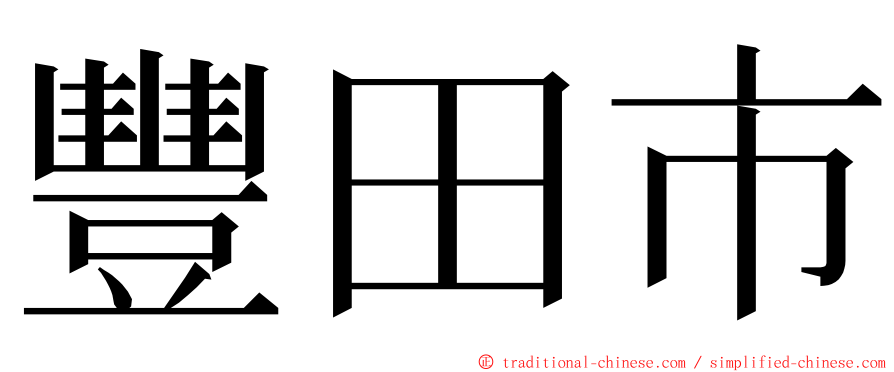 豐田市 ming font
