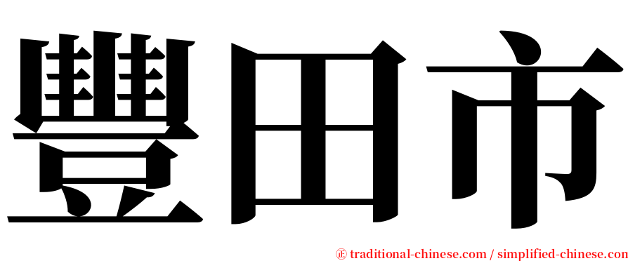 豐田市 serif font