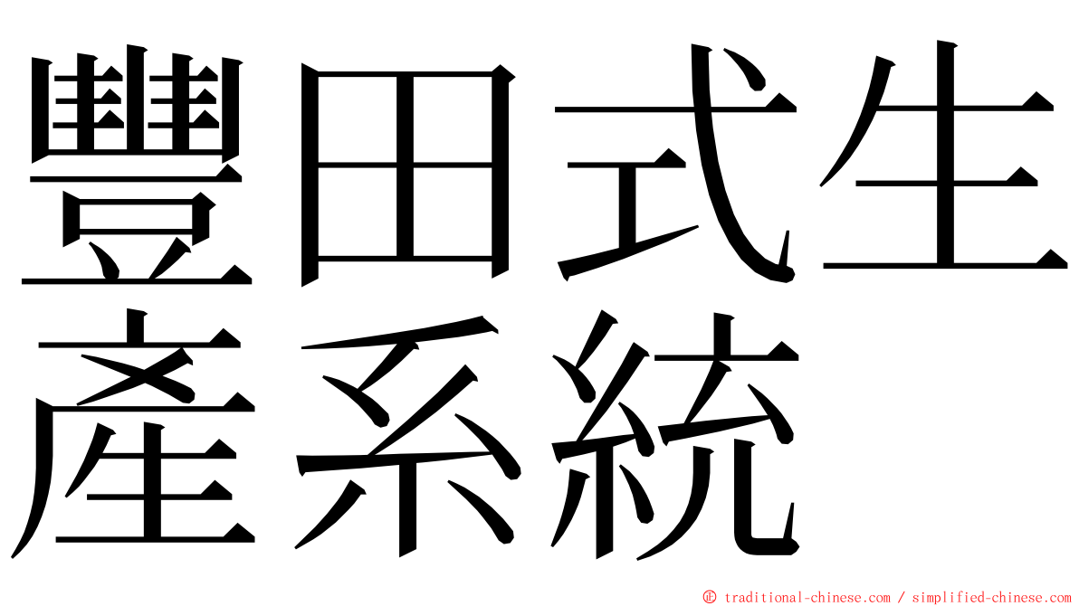 豐田式生產系統 ming font