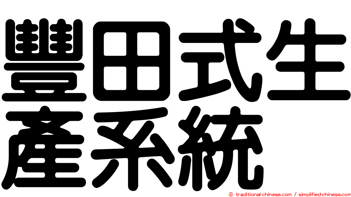 豐田式生產系統