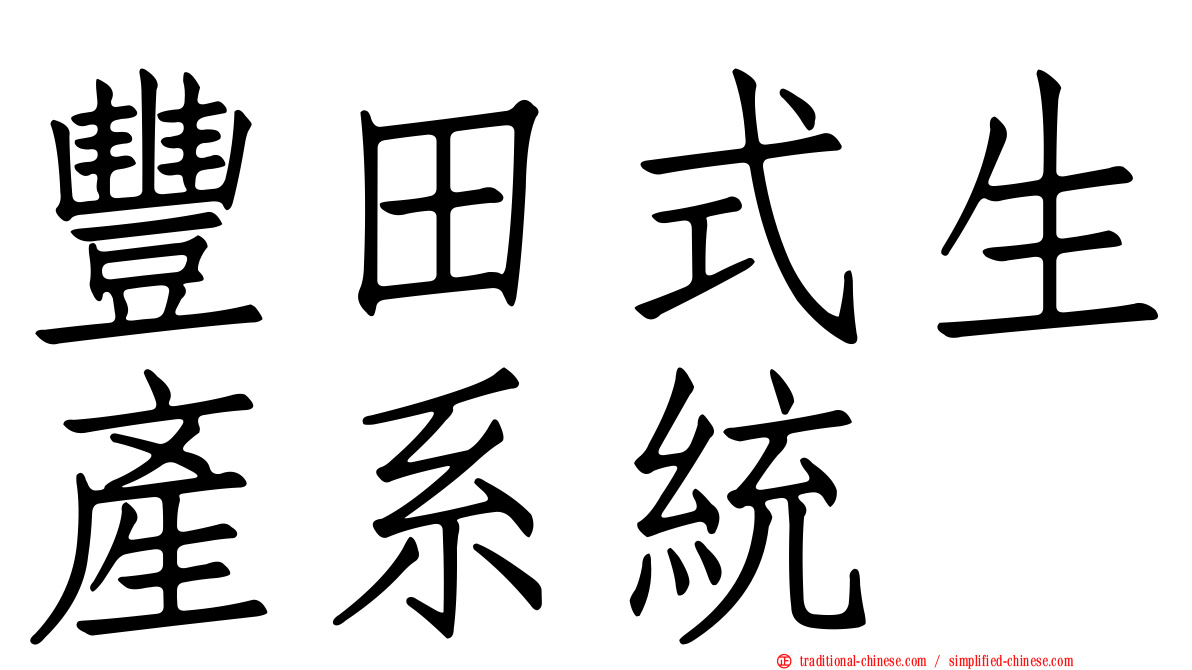 豐田式生產系統