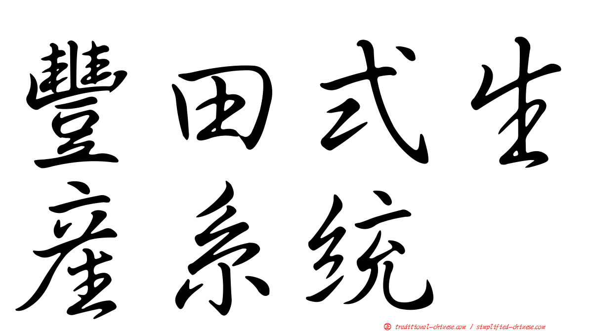 豐田式生產系統
