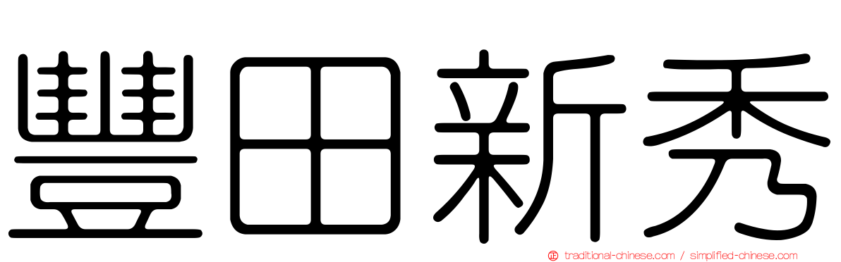 豐田新秀