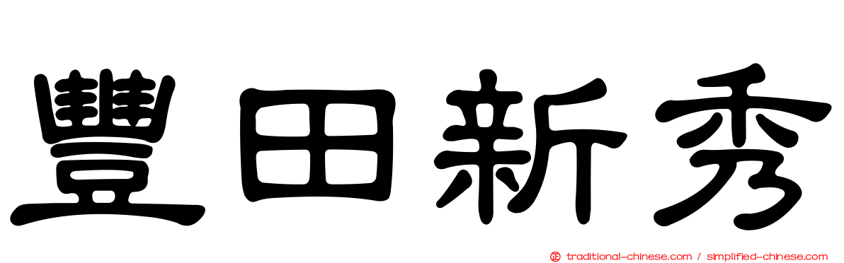 豐田新秀