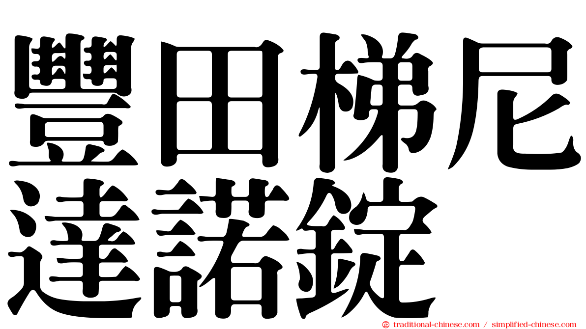 豐田梯尼達諾錠