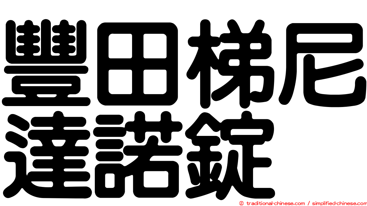 豐田梯尼達諾錠