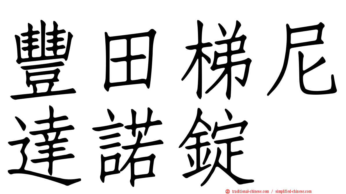 豐田梯尼達諾錠