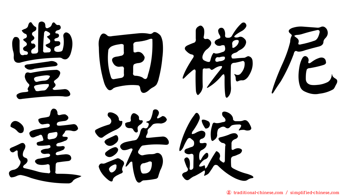 豐田梯尼達諾錠