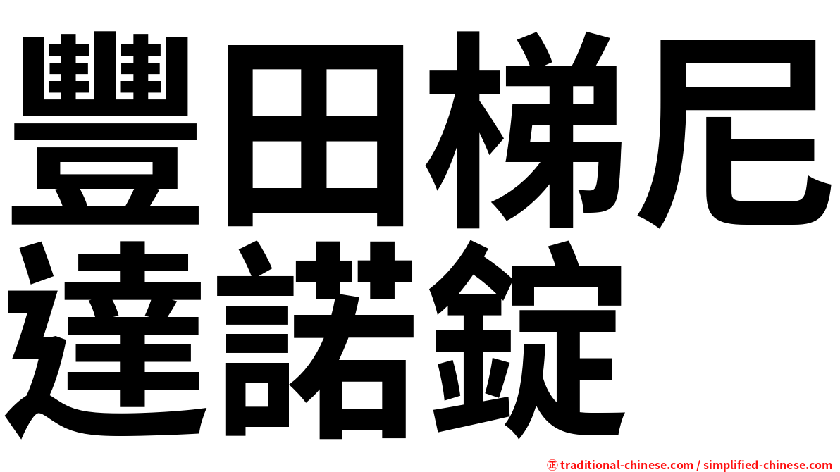 豐田梯尼達諾錠