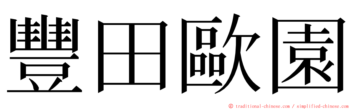 豐田歐園 ming font