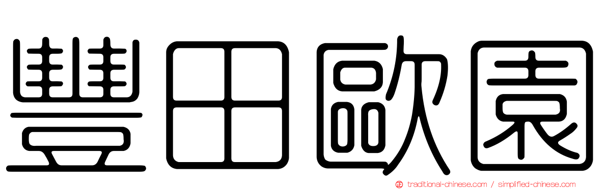 豐田歐園