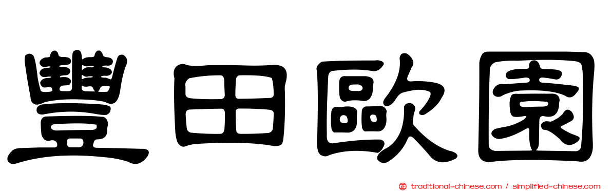 豐田歐園