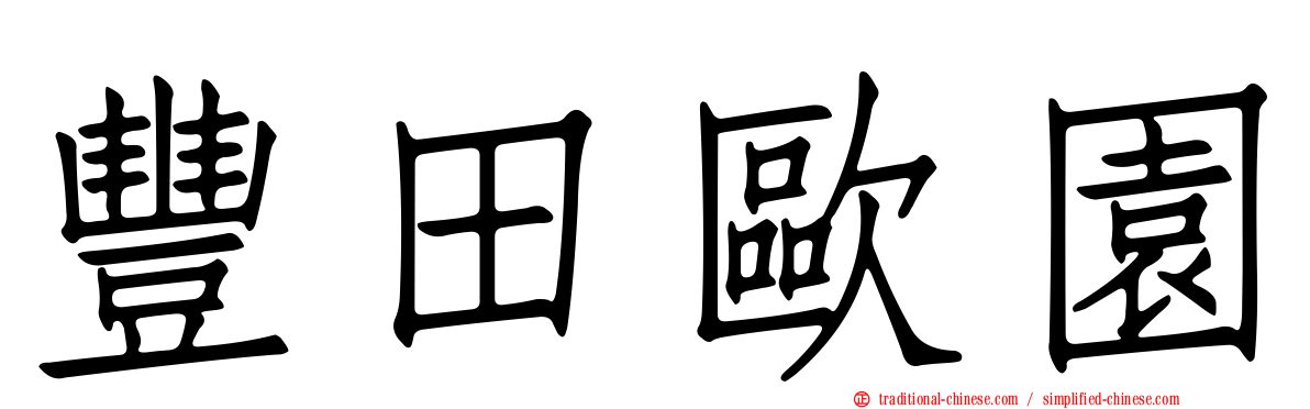 豐田歐園
