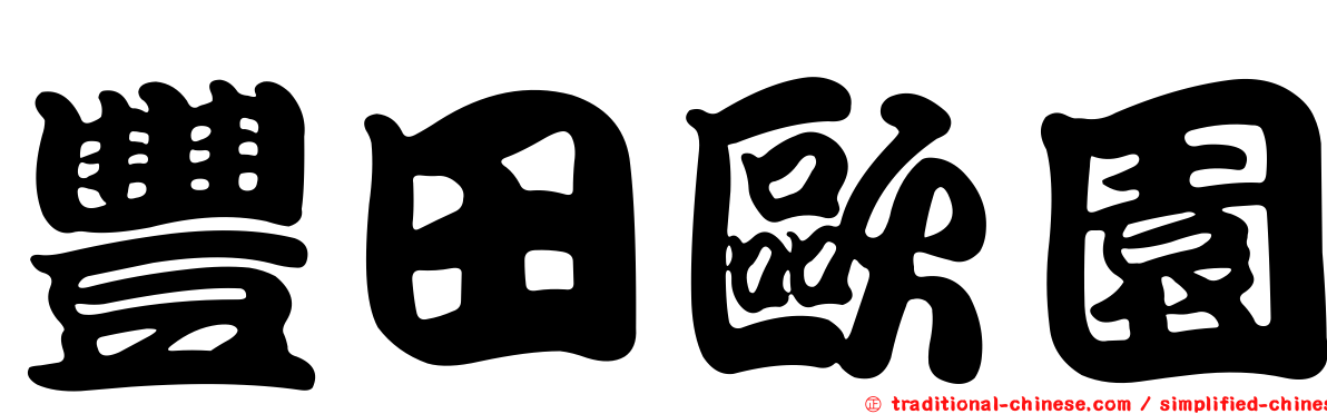 豐田歐園