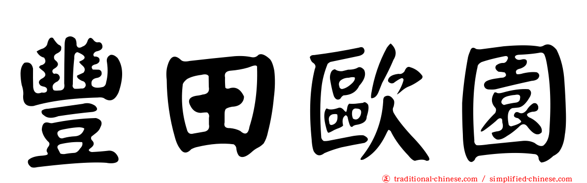 豐田歐園