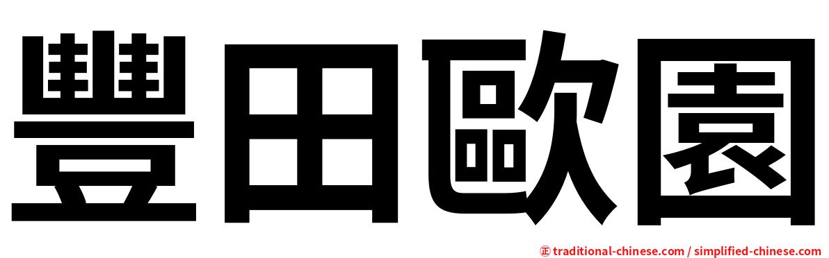 豐田歐園