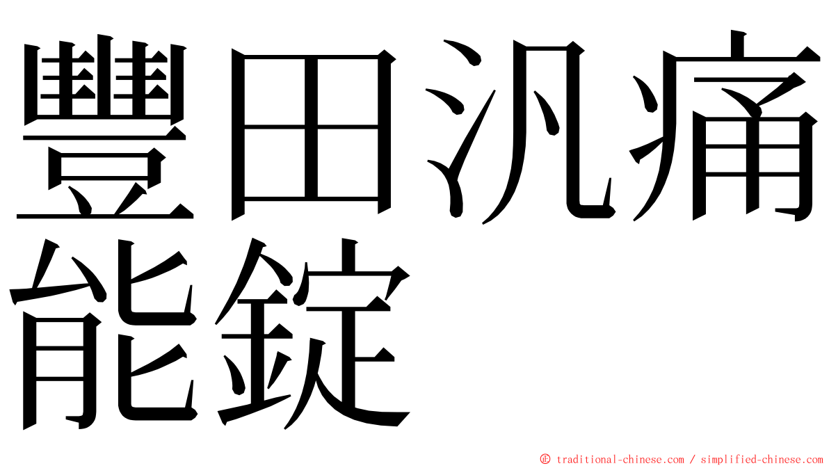 豐田汎痛能錠 ming font
