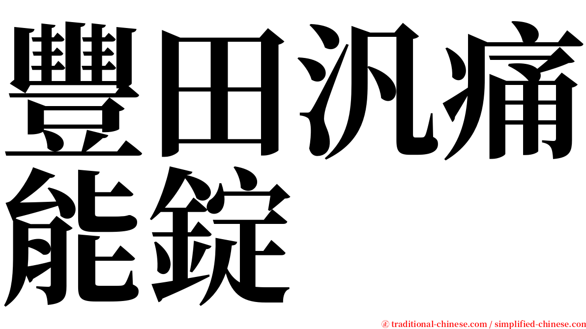 豐田汎痛能錠 serif font