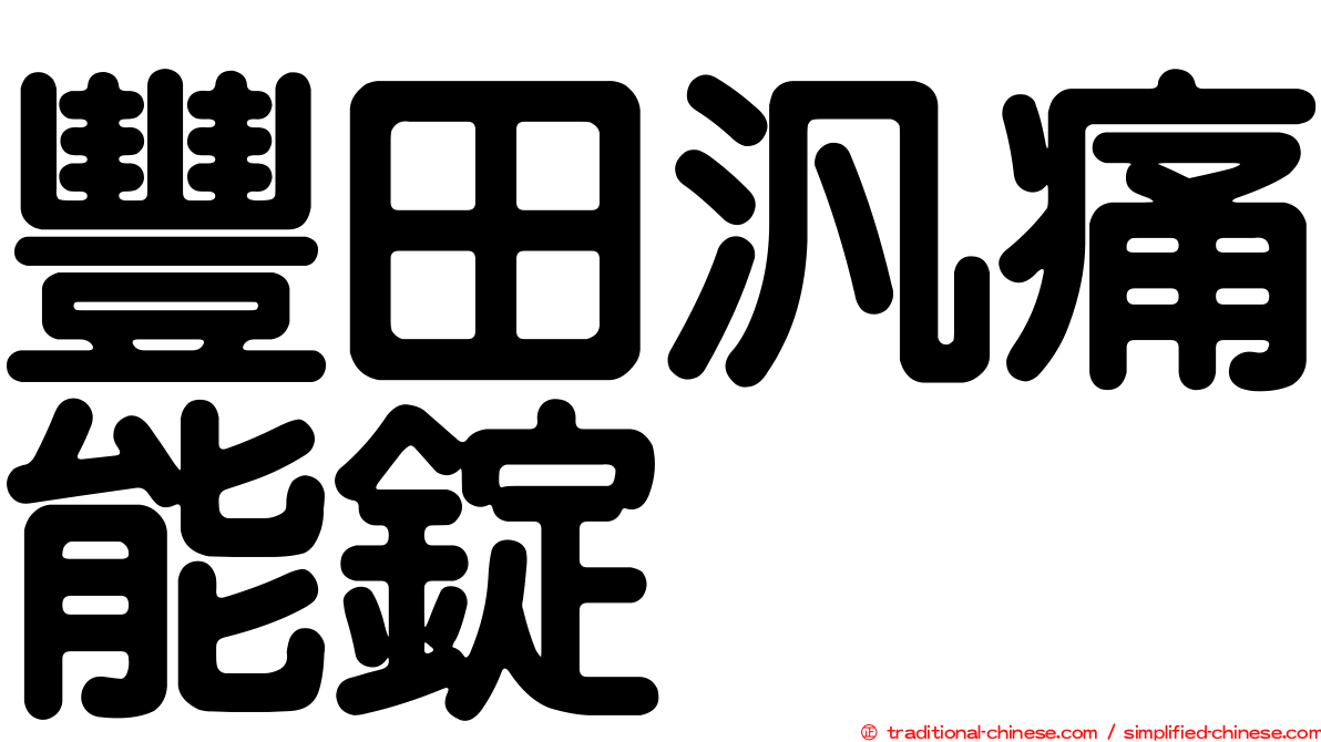 豐田汎痛能錠
