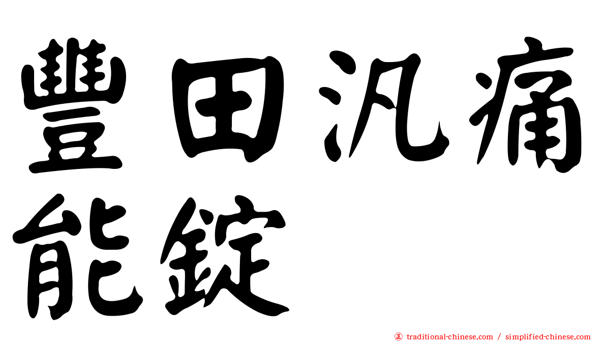豐田汎痛能錠