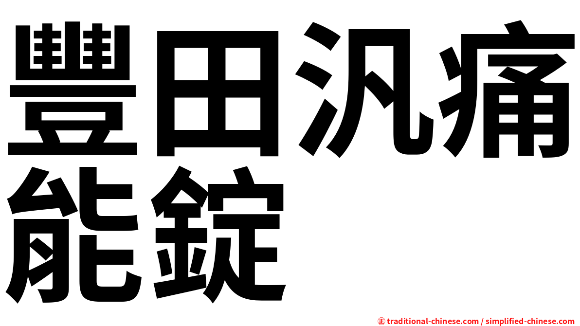 豐田汎痛能錠