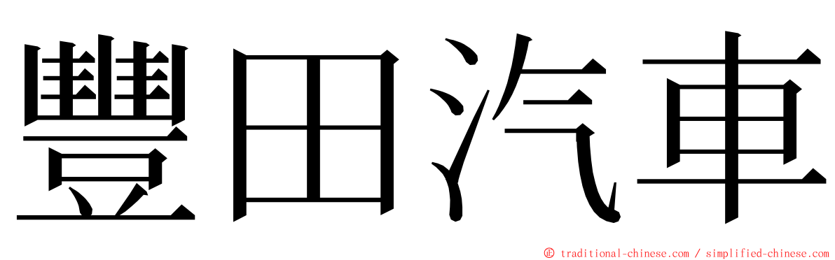 豐田汽車 ming font