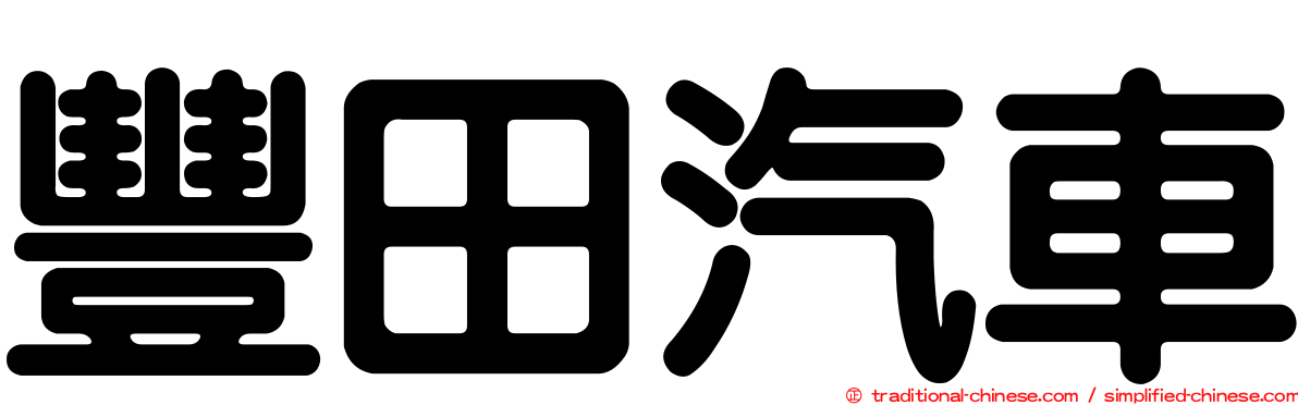豐田汽車