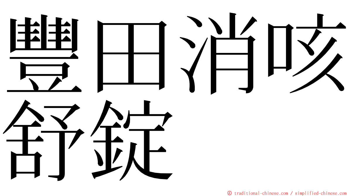 豐田消咳舒錠 ming font