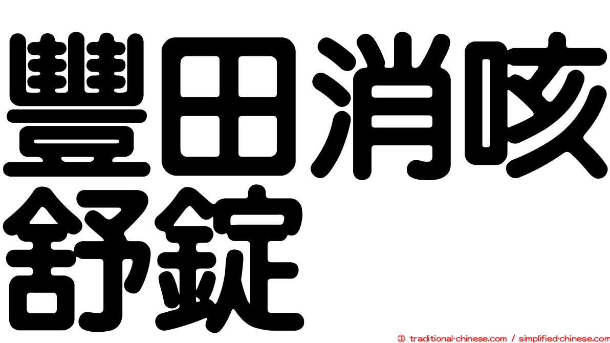 豐田消咳舒錠